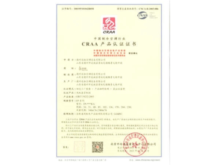 CRAA产品认证证书1